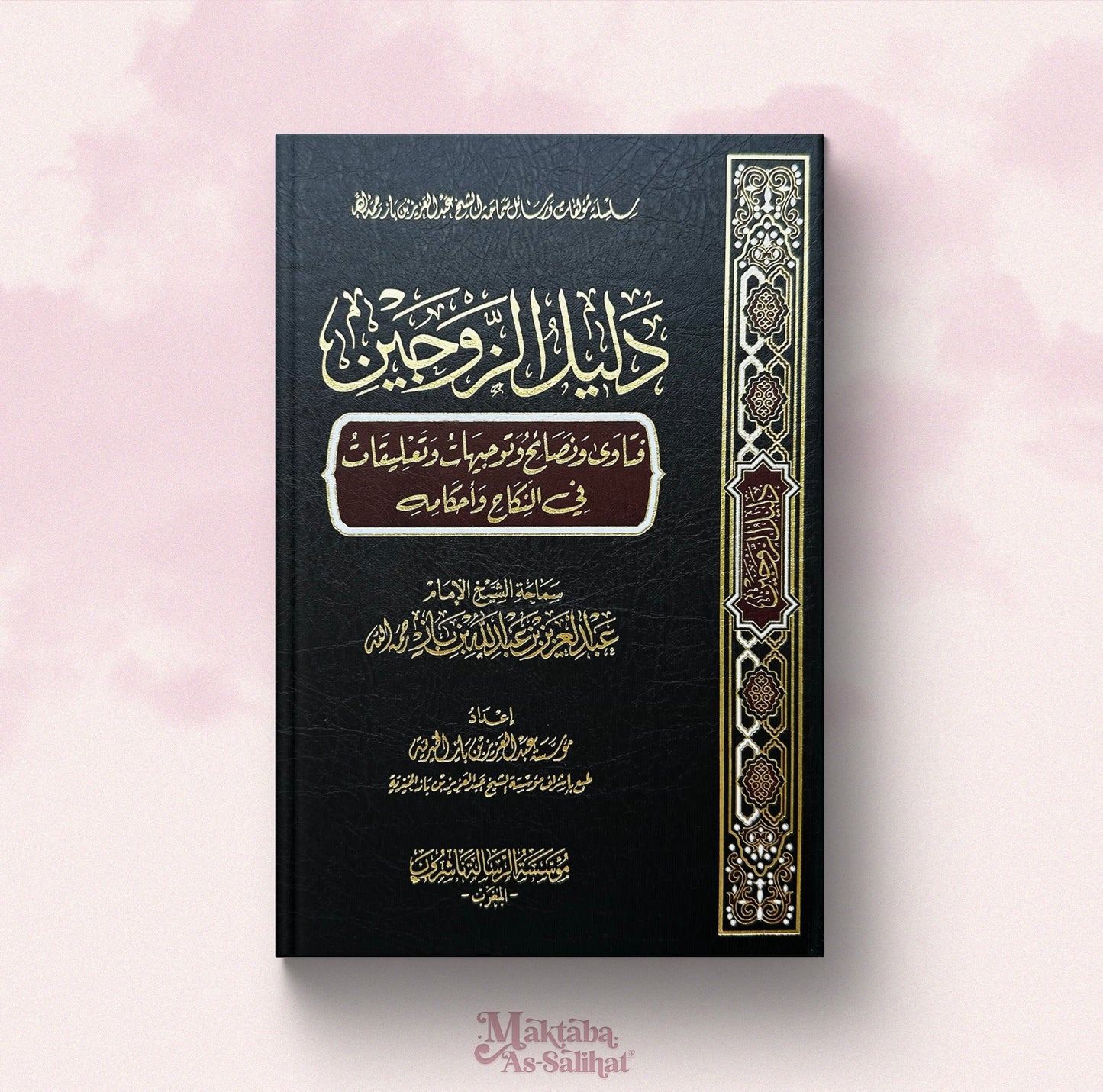 دليل الزوجين