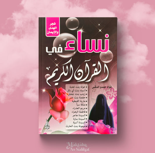 نساء في القرآن الكريم