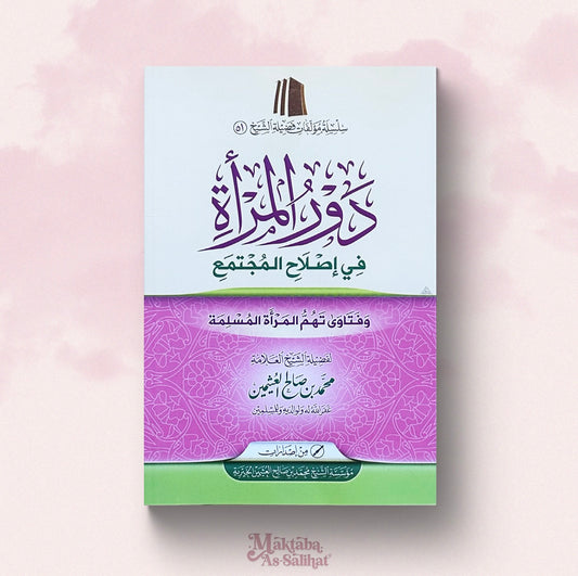 دور المرأة في إصلاح المجتمع