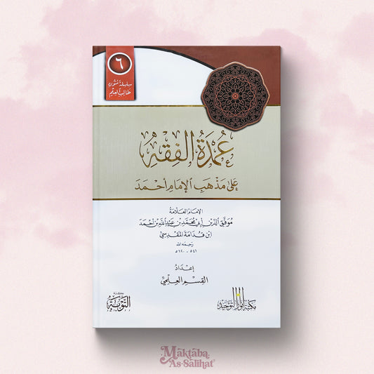 'Ûmdat Al-Fiqh format annotations متن عمدة الفقه