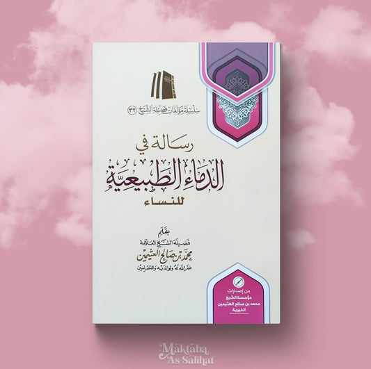 رسالة في الدماء الطبيعية للنساء