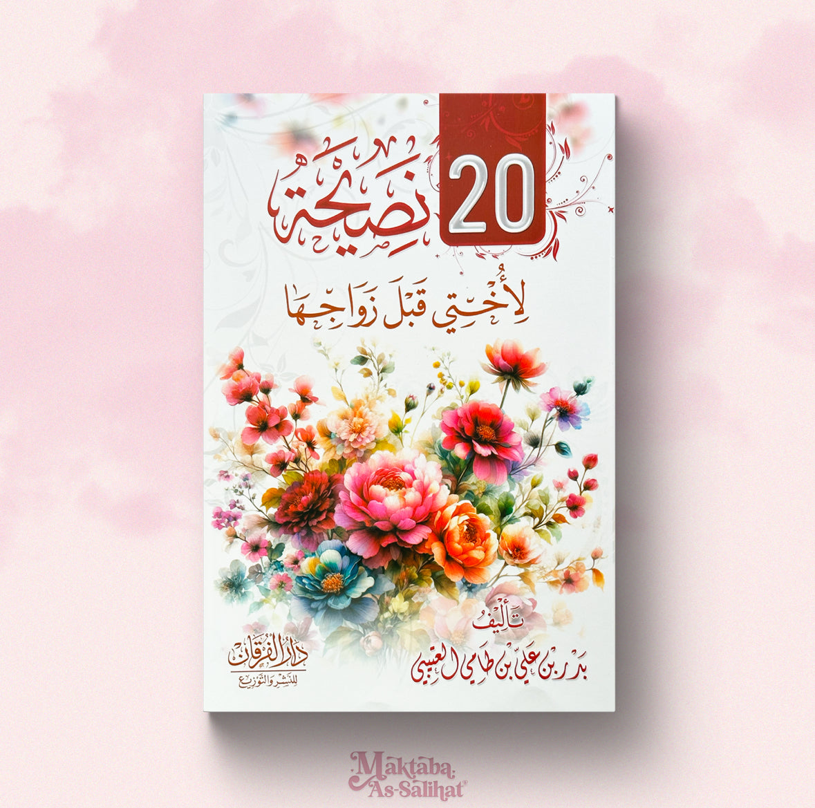 ٢٠ نصيحة لأختي قبل الزوجها