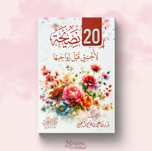 ٢٠ نصيحة لأختي قبل الزوجها