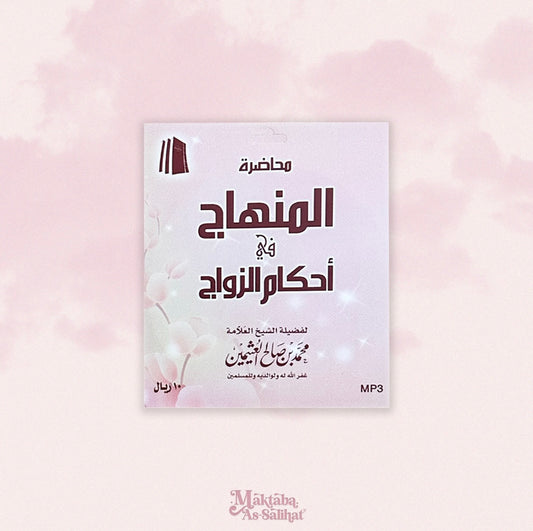 محاضرة المنهاج في أحكام الزواج