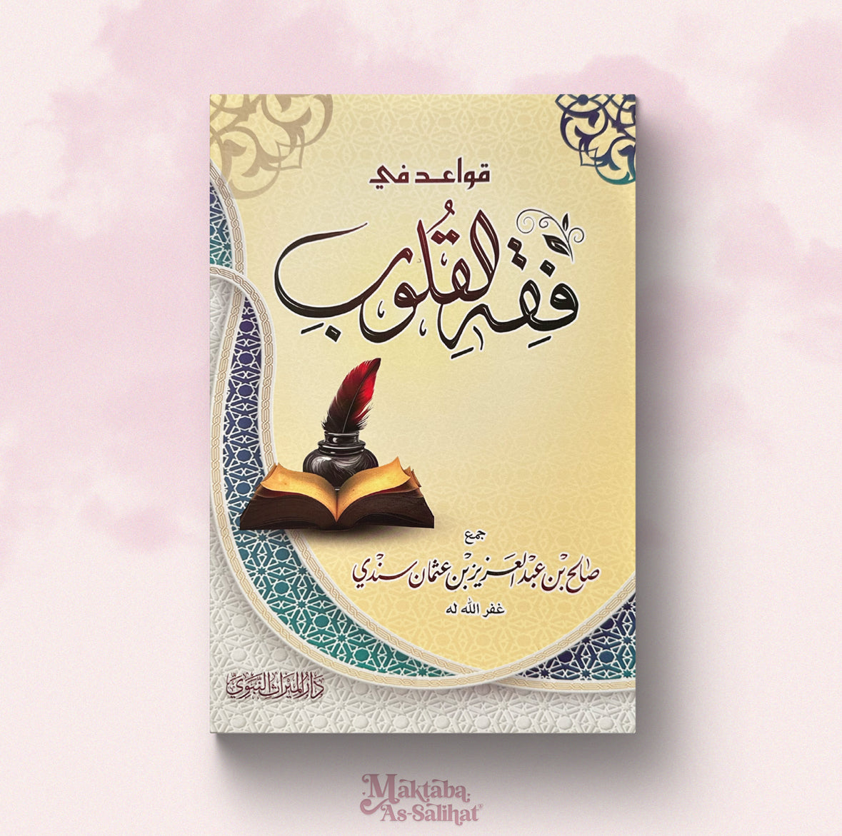 قواعد في فقه القلوب