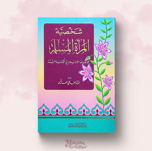شخصية المرأة المسلمة
