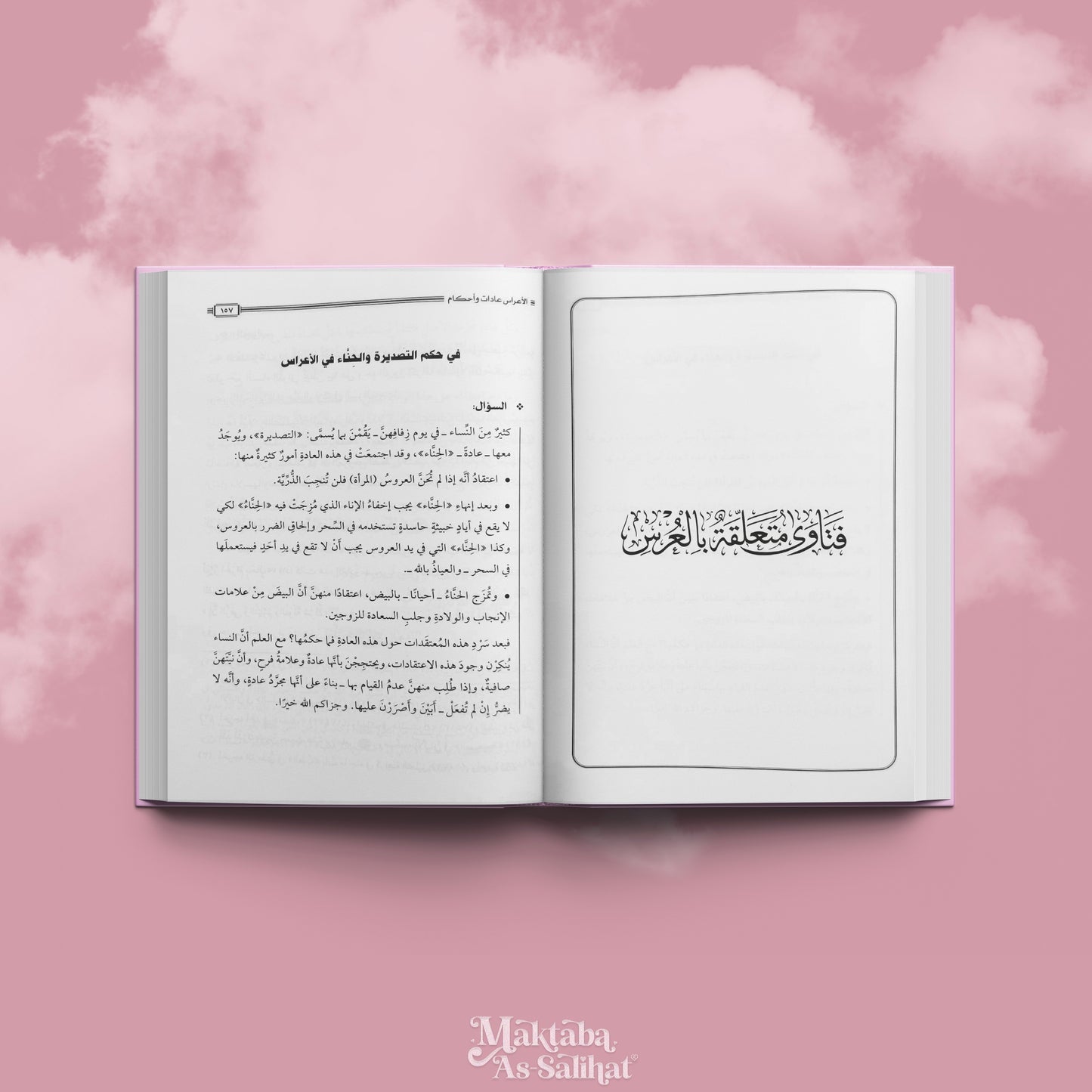 لأعراس عادات وأحكام