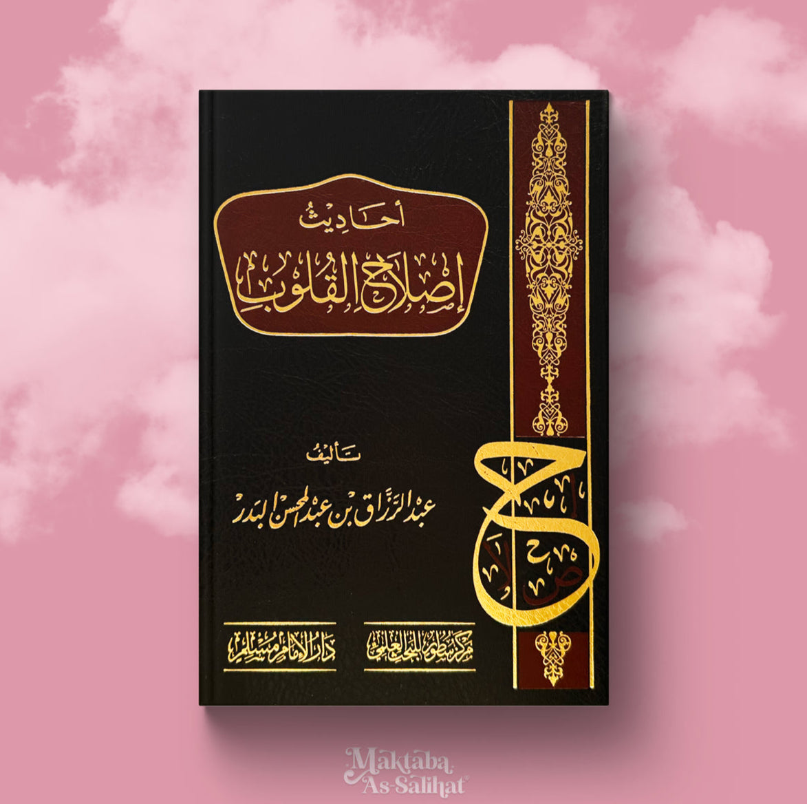 أحاديث إصلاح القلوب