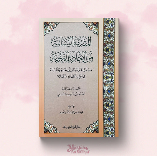 المقدمة النسائية من الأحاديث النبوية