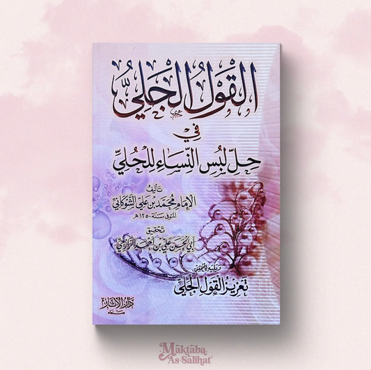 القول الجلي في حل لبس النساء للحلي