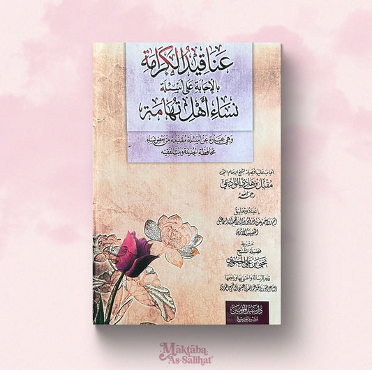 عناقيد اكرامة الإجابة على أسئلة نساء أهل تهامة
