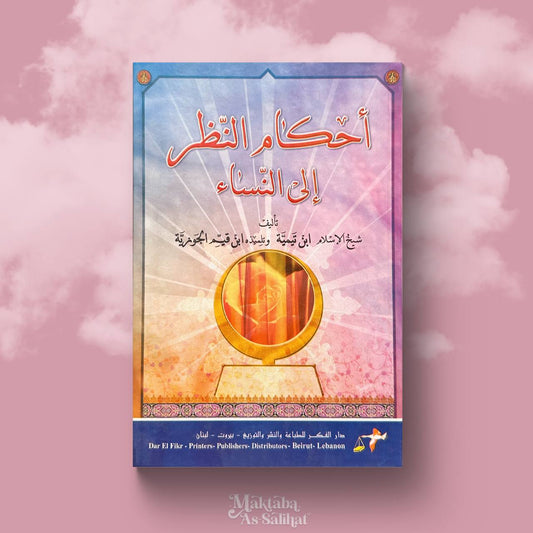 أحكام النظر إلى النساء