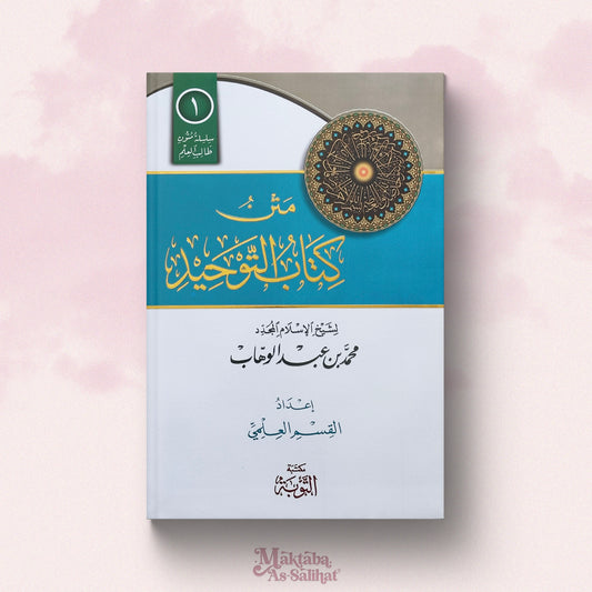 Kitab At-Tāwhid format annotations متن كتاب التوحيد