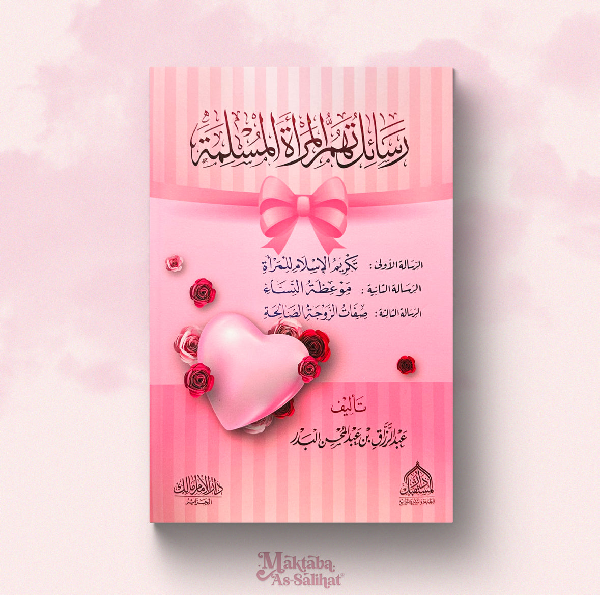 رسائل تهم المرأة المسلمة