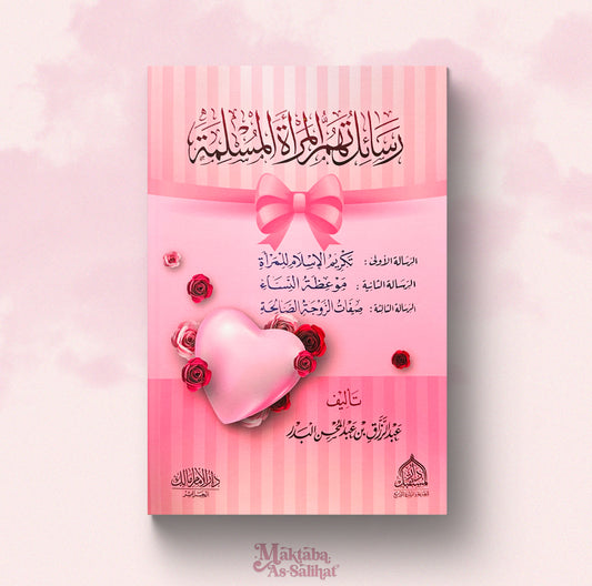 رسائل تهم المرأة المسلمة