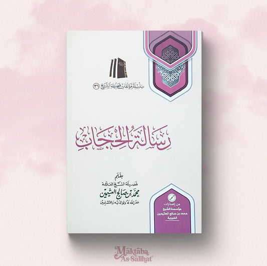 رسالة الحجاب
