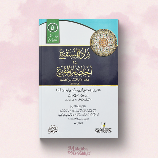 Zād Al-Mûstāqnî' format annotations متن زاد المستقنع