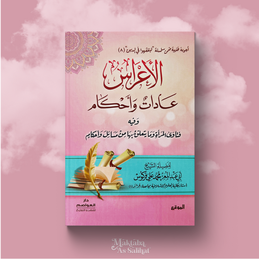 لأعراس عادات وأحكام
