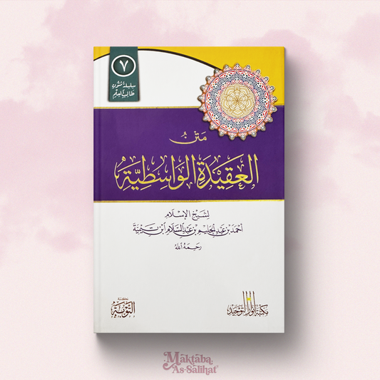 Al-'Aqidah Al-Wasitiyyah, annotations format — متن العقيدة الواسطية