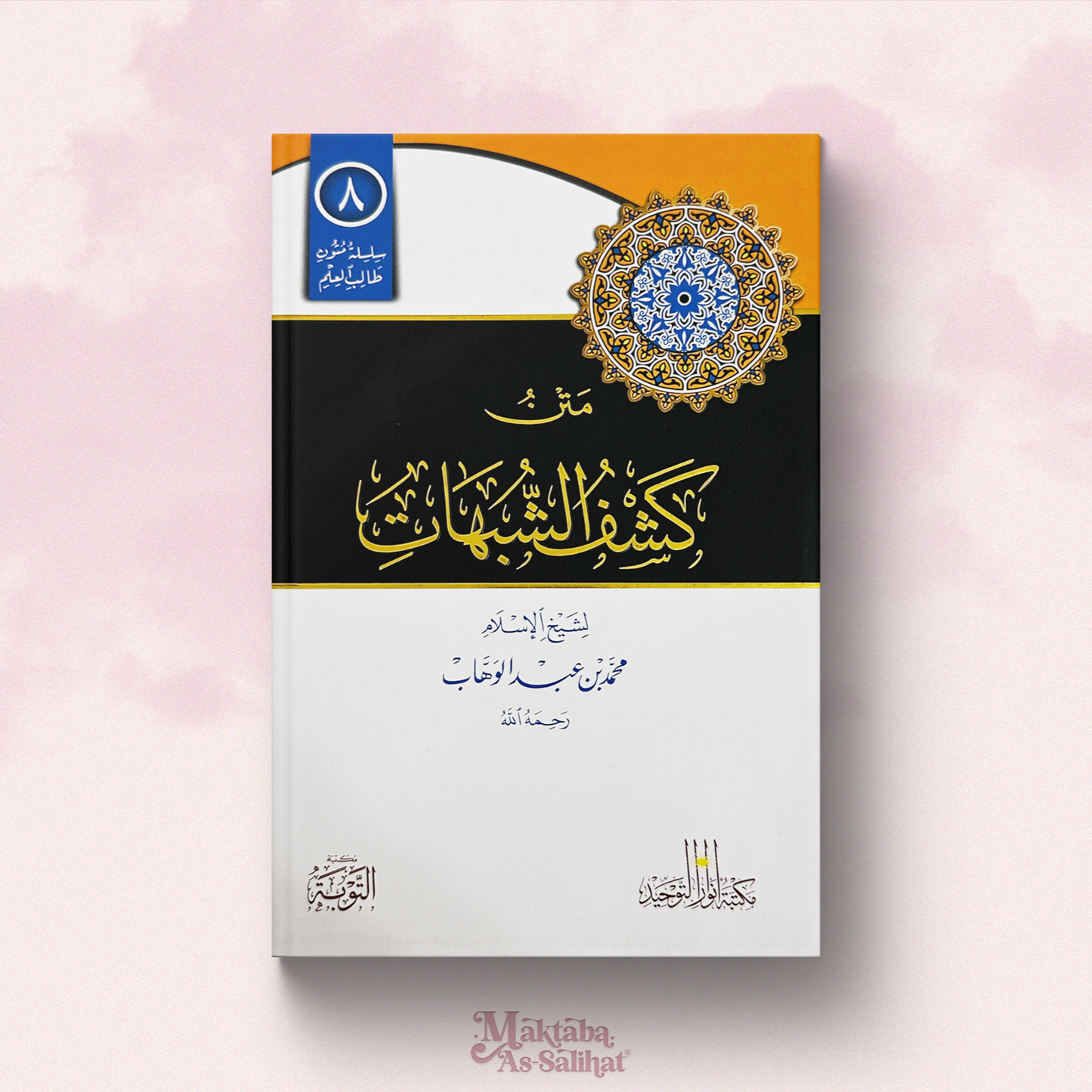 Kashf Ash-Shubuhat, annotations format — متن كشف الشبهات
