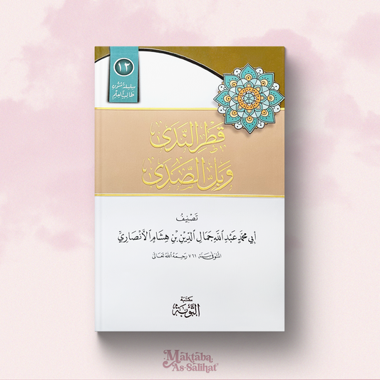 Qātr An-Nadā wabāl As-Saddā format annotations متن قطر الندى وبل الصدى