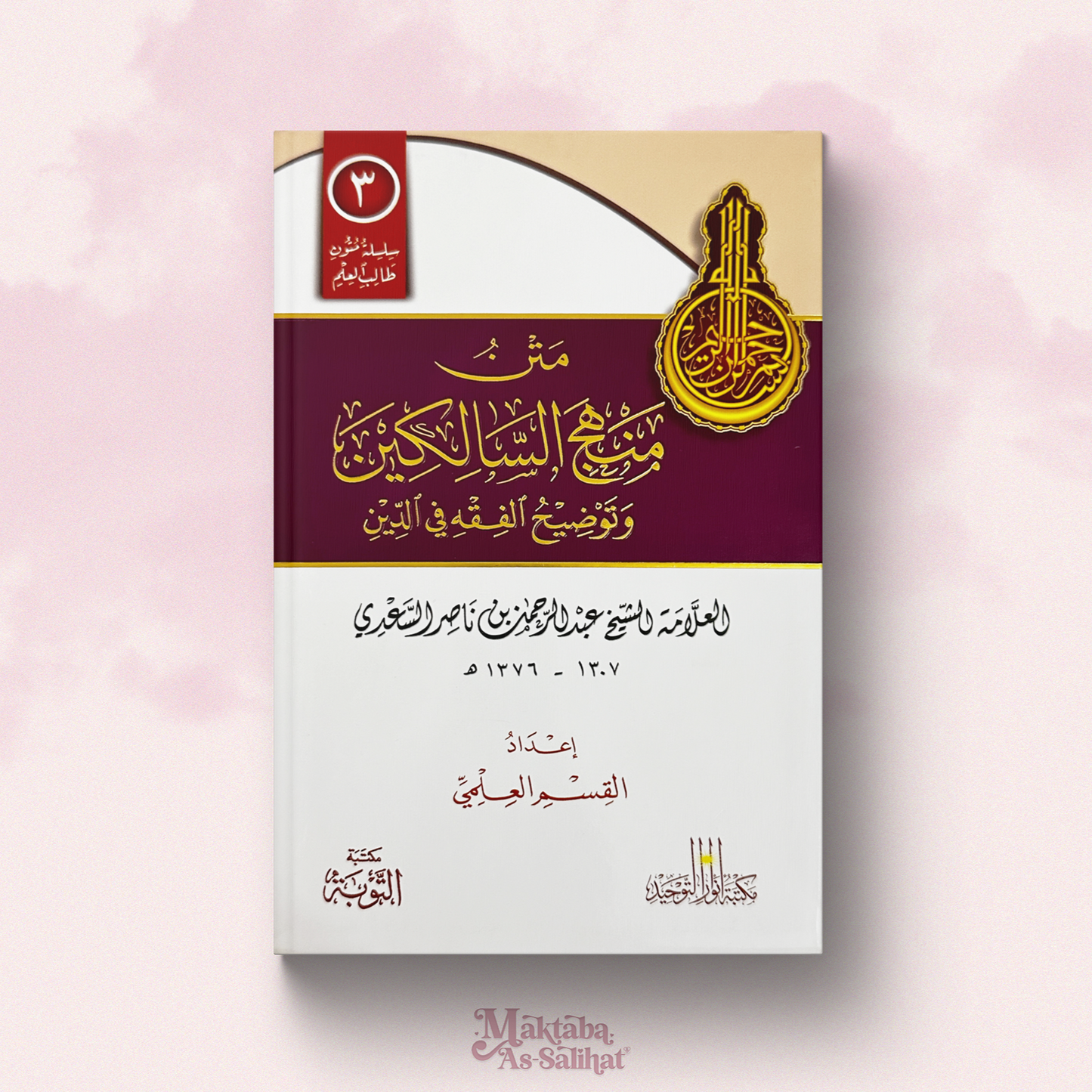 Manhaj As-Salikin, annotations format — متن منهج السالكين