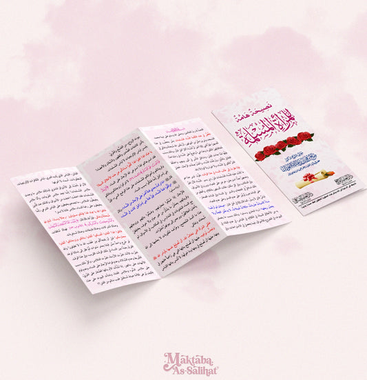 نصيحتي هماة المرأة المسلمة Important Tips for Muslim Women