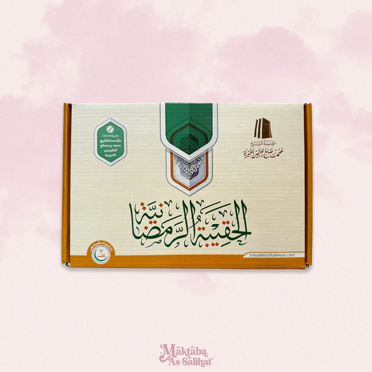 Coffret Ramadān حقيبة الرمضانية