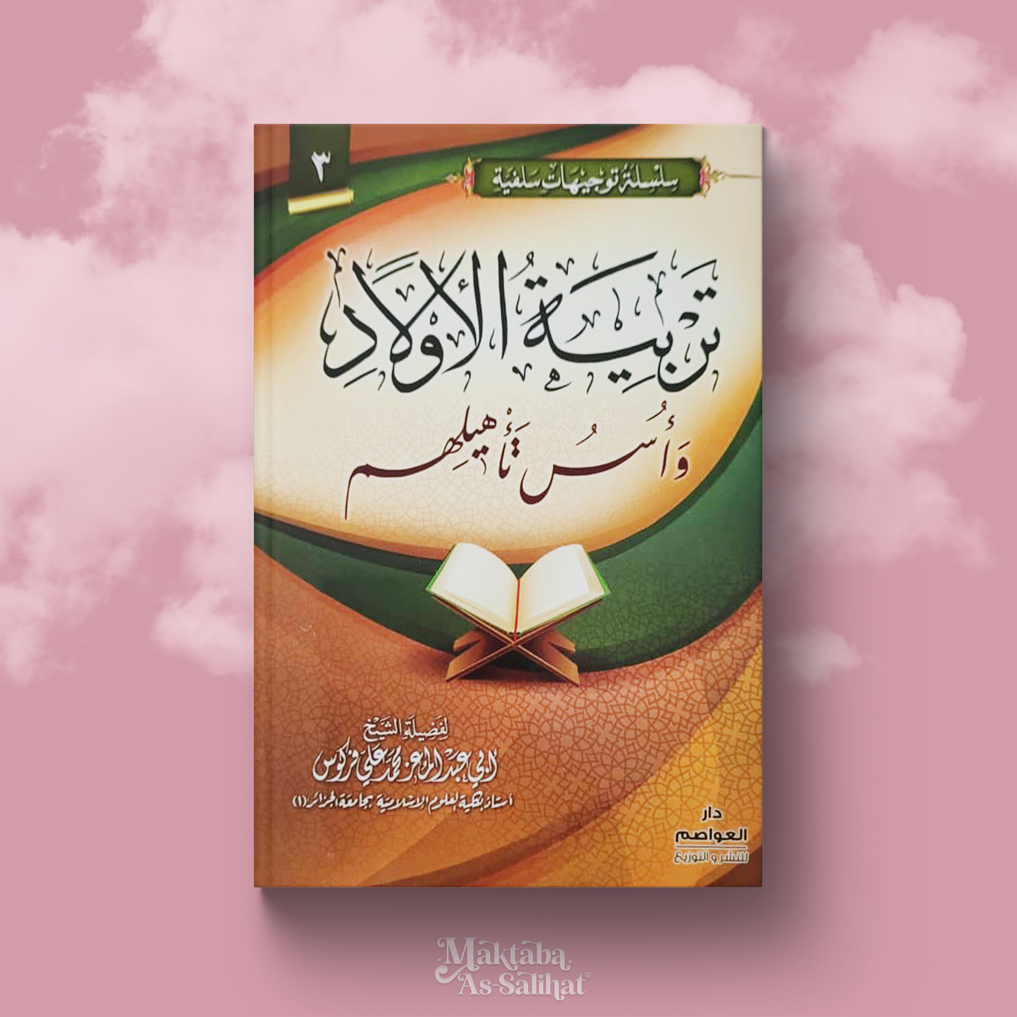 تربية الأولاد وأسس تأهيلهم