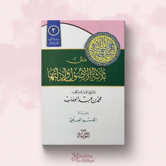 Thalātha Al-Ûsul format annotations متن ثلاثة الأصول