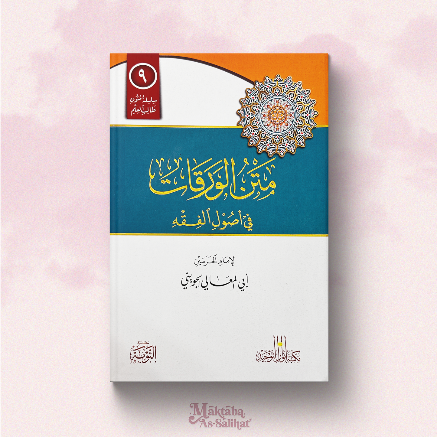 Al-Waraqat Fi Usul Fiqh, annotations format — متن الورقات في أصول الفقه
